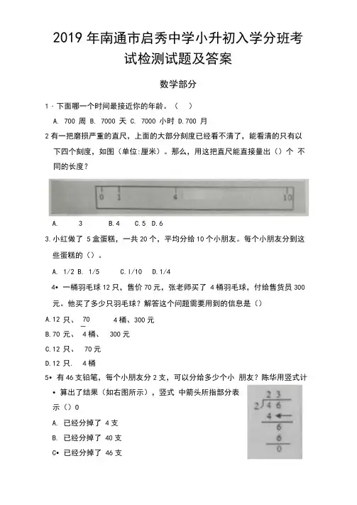2019年南通市启秀中学小升初入学分班考试检测试题及答案(数学部分)