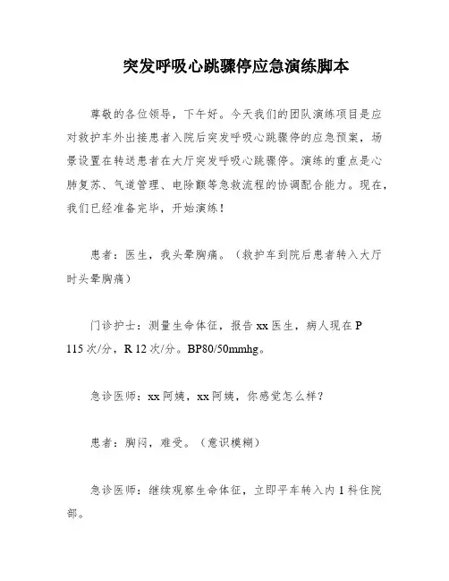 突发呼吸心跳骤停应急演练脚本