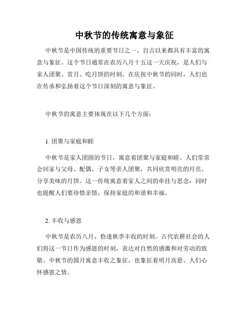 中秋节的传统寓意与象征
