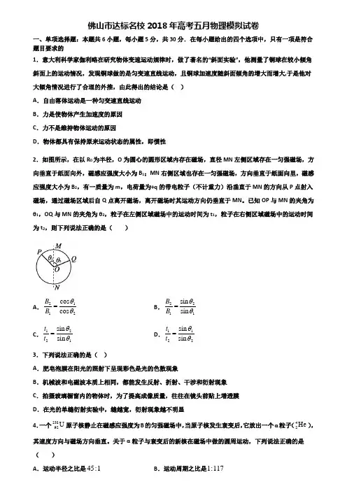 佛山市达标名校2018年高考五月物理模拟试卷含解析