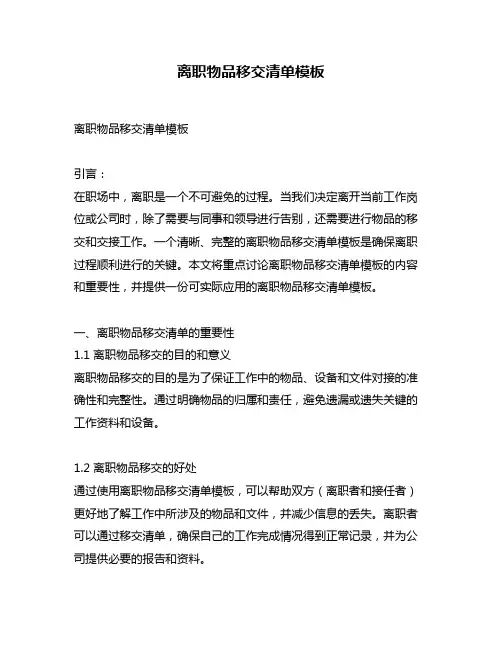 离职物品移交清单模板