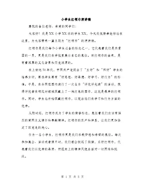小学生红领巾演讲稿（三篇）