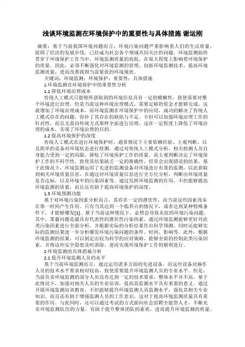 浅谈环境监测在环境保护中的重要性与具体措施 谢运刚