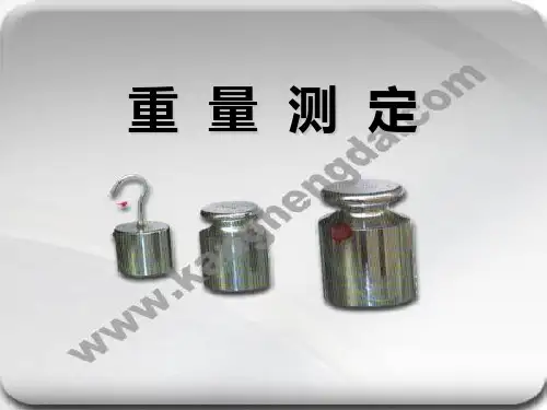 重量测定