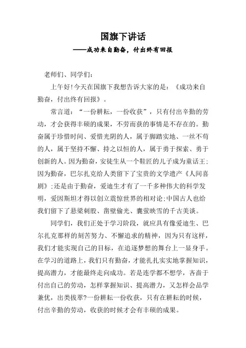 国旗下讲话(初中)——成功来自勤奋,付出终有回报