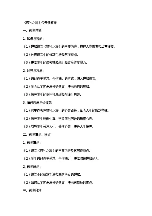 课文孤独之旅公开课教案