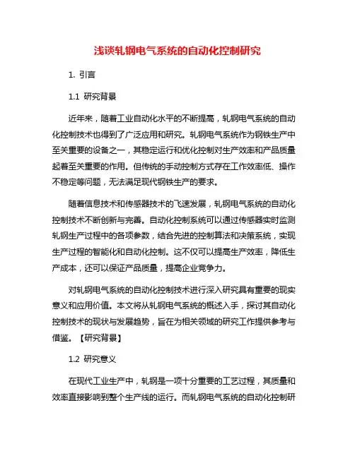 浅谈轧钢电气系统的自动化控制研究