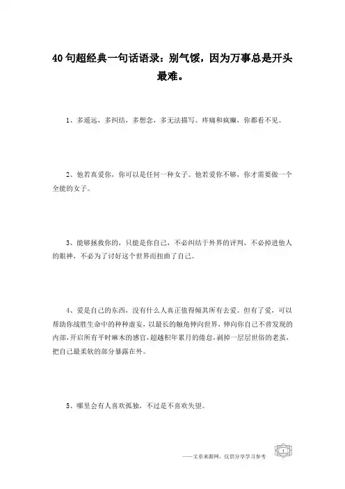 40句超经典一句话语录：别气馁,因为万事总是开头最难。