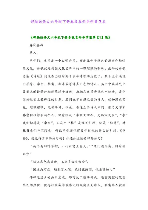 2024年部编版语文六年级下册春夜喜雨导学案3篇
