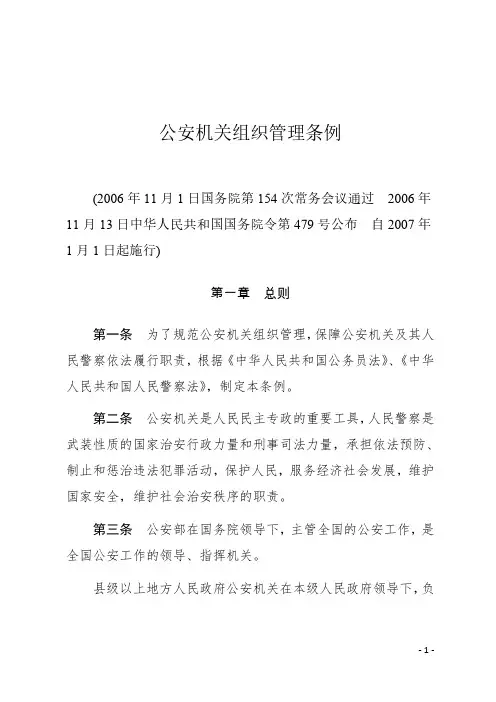 公安机关组织管理条例
