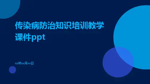 传染病防治知识培训教学课件ppt
