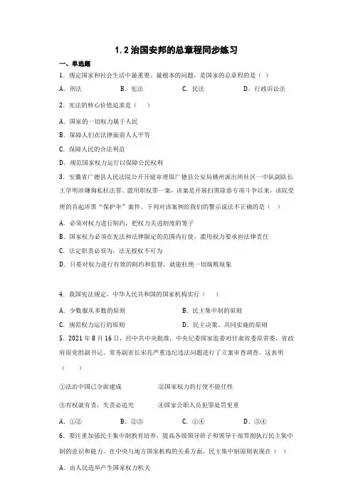  人教版八年级下册道德与法治1.2治国安邦的总章程同步练习
