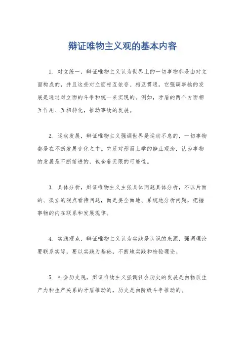辩证唯物主义观的基本内容