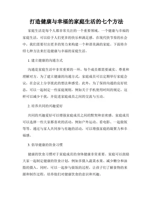打造健康与幸福的家庭生活的七个方法