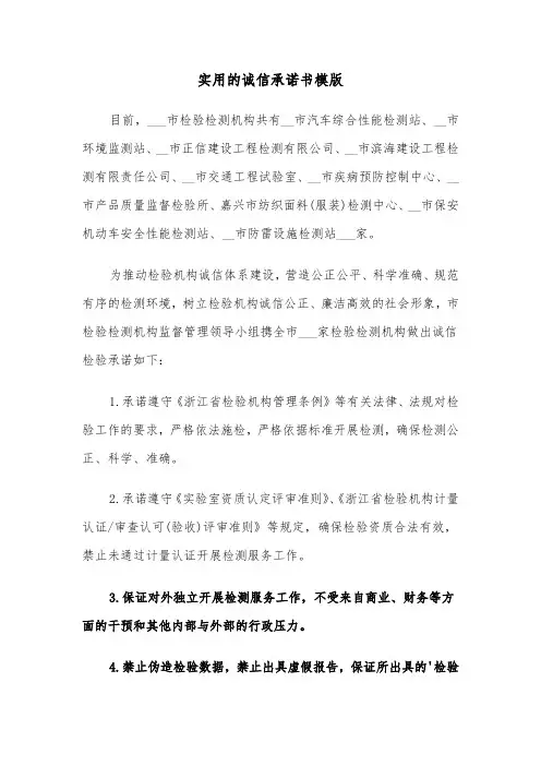 实用的诚信承诺书模版（三篇）