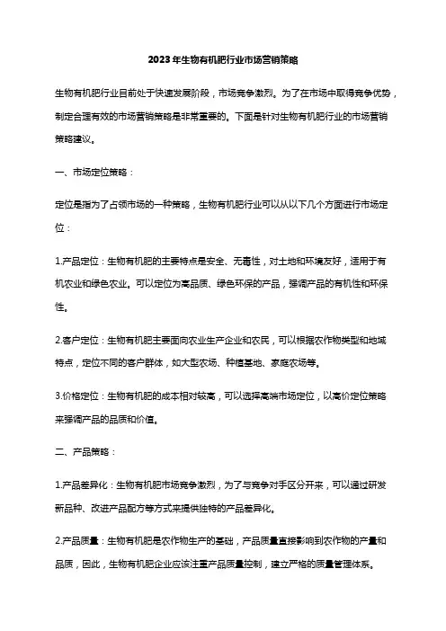 2023年生物有机肥行业市场营销策略