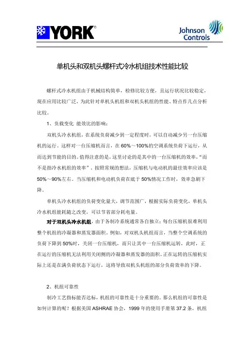 单机头和双机头螺杆式冷水机组技术性能比较