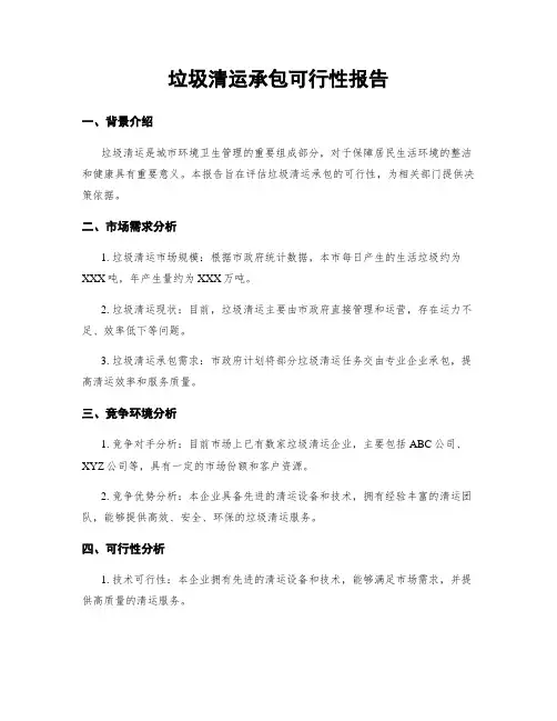 垃圾清运承包可行性报告