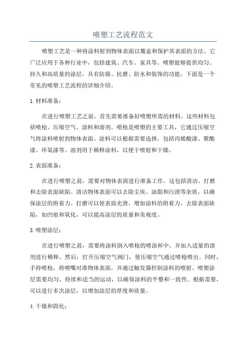 喷塑工艺流程范文