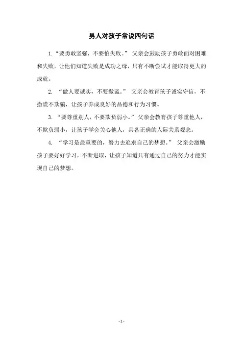 男人对孩子常说四句话