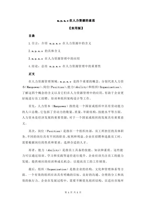 m,p,a,o在人力资源的意思