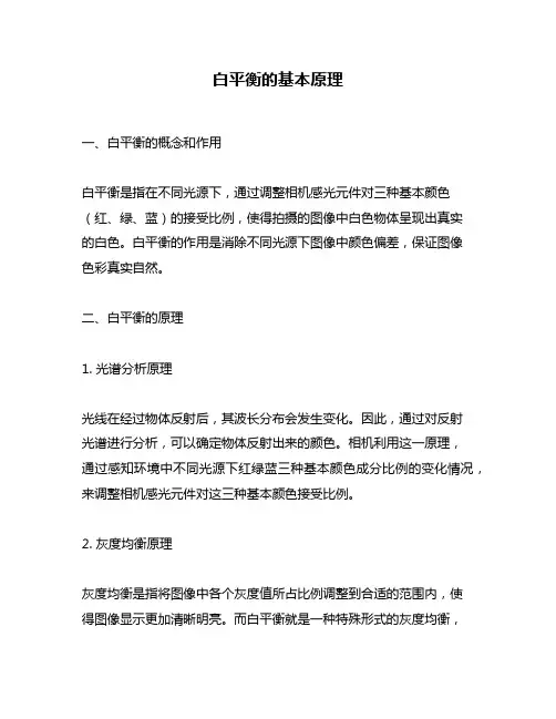 白平衡的基本原理
