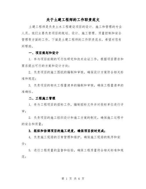 关于土建工程师的工作职责范文(4篇)
