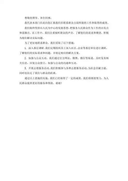 联系群众方面汇报材料