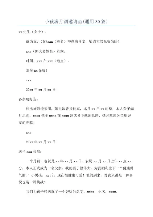 小孩满月酒邀请函(通用30篇)