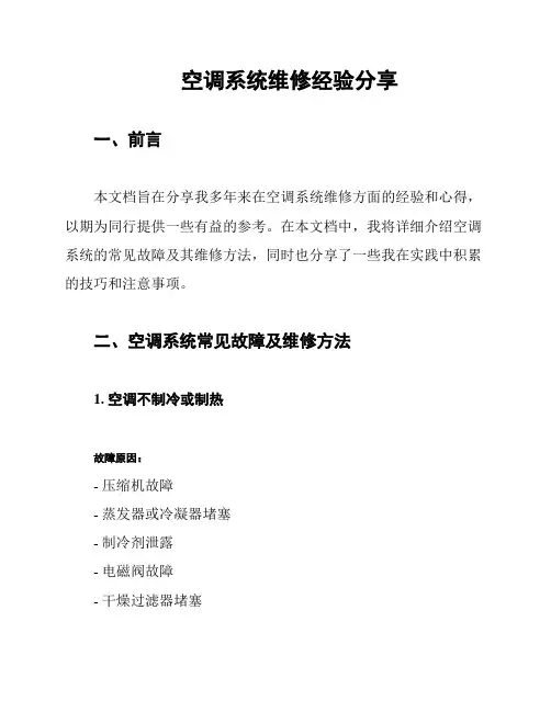 空调系统维修经验分享