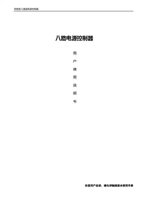 八通道电源控制器使用说明书