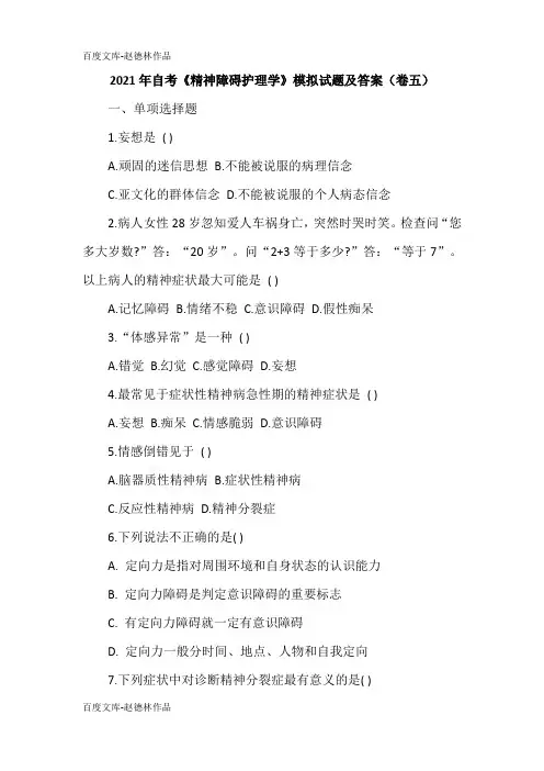 2021年自考《精神障碍护理学》模拟试题及答案(卷五)
