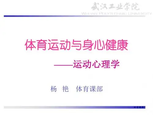 体育运动与身心健康ppt课件