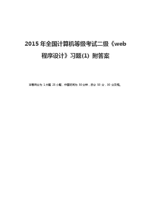 2015年全国计算机等级考试二级《web 程序设计》习题(1) 附答案