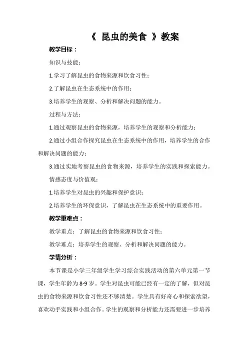 《 昆虫的美食 》教案