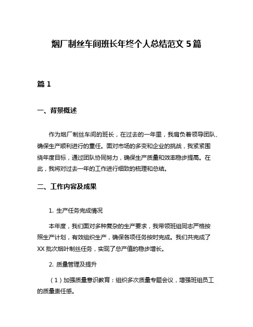 烟厂制丝车间班长年终个人总结范文5篇