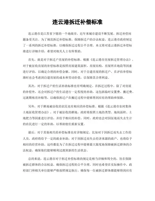 连云港拆迁补偿标准