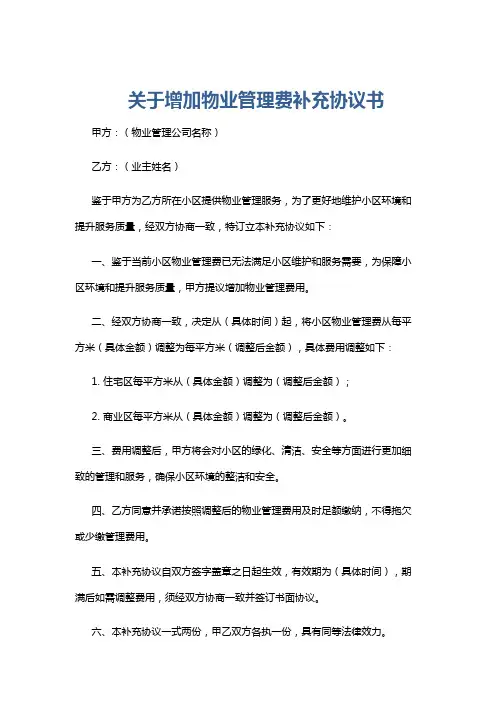 关于增加物业管理费补充协议书