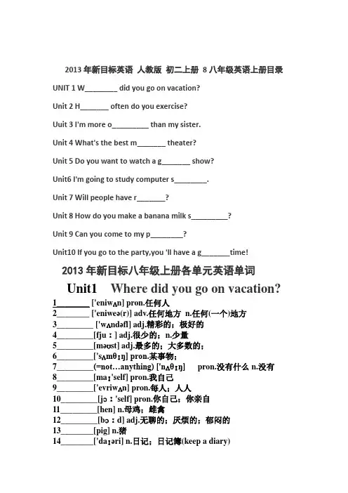 2013年新版新目标英语人教版八年级上册_教材目录及各单元单词