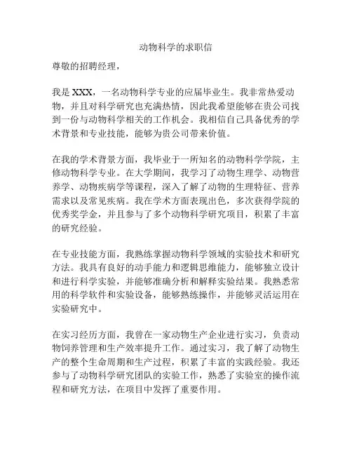动物科学的求职信