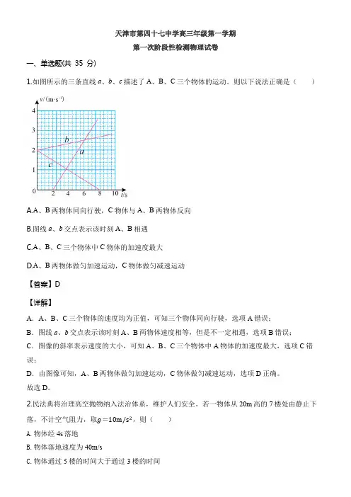 天津市第四十七中学高三年级第一学期第一次阶段性检测物理试卷含答案解析