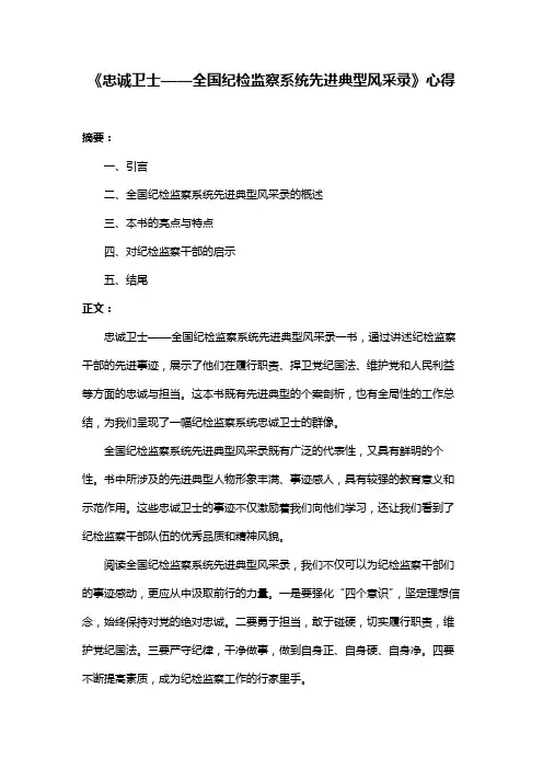 《忠诚卫士——全国纪检监察系统先进典型风采录》心得