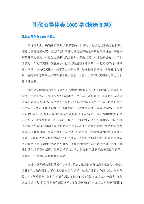 礼仪心得体会1000字(精选8篇)