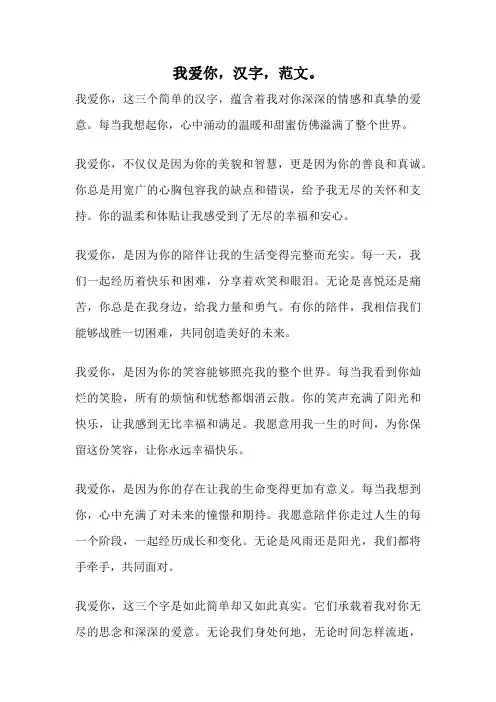 我爱你,汉字,范文。