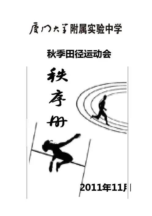 2011年厦大附中秋季田径运动会秩序册