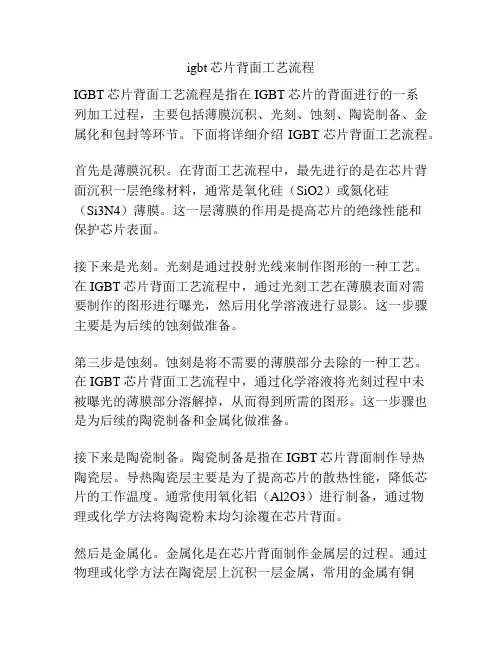 igbt芯片背面工艺流程