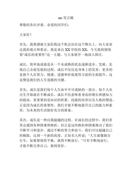 mc发言稿