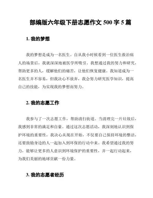 部编版六年级下册志愿作文500字5篇