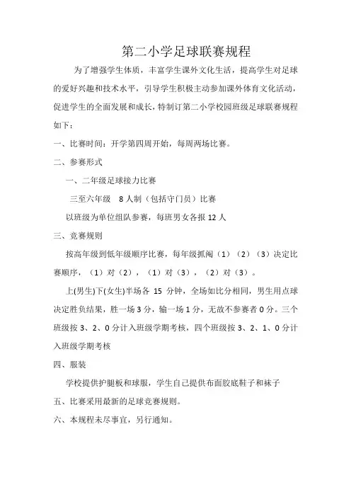 第二小学足球联赛规程