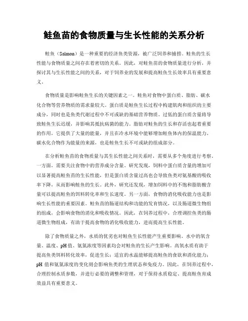 鲑鱼苗的食物质量与生长性能的关系分析